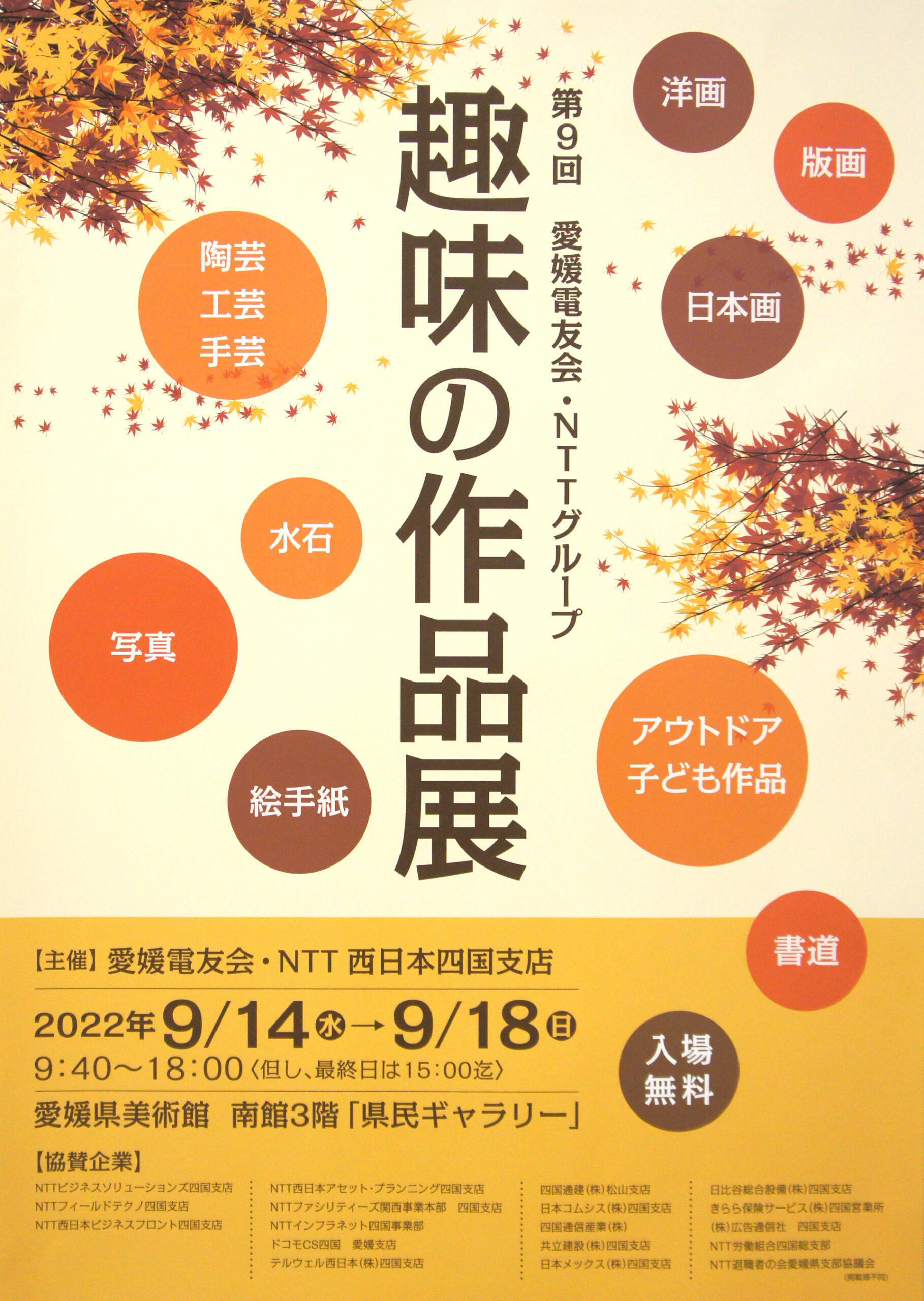 第9回　愛媛電友会・NTTグループ　趣味の作品展